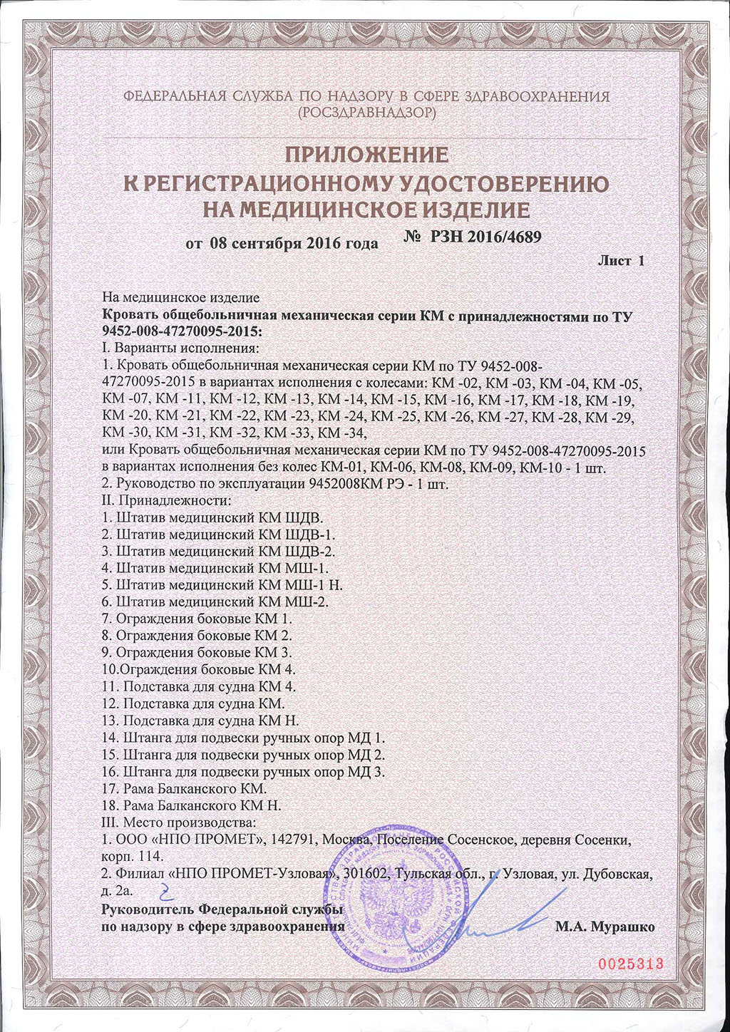 Pегистрационное-удостоверение-на-Кровати_КМ-2