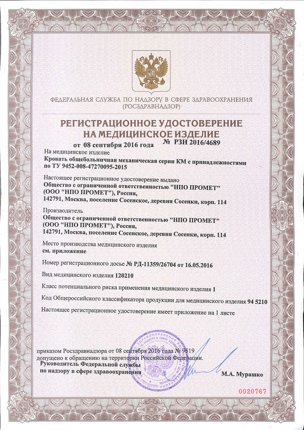 Pегистрационное-удостоверение-на-Кровати_КМ-1